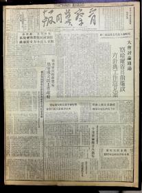 晋察冀日报 1945年 四开四版 (察哈尔省人民代表大会)(察省人民代表会议文件)(滨海我军再克薛家岛)(晋察冀边区张家口市公安局布告)