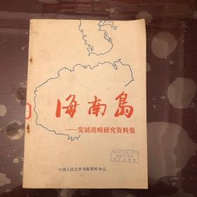 海南岛—发展战略研究资料集(馆藏)