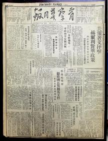 晋察冀日报 1945年 四开四版 (高树勋将军电谢各解放区电贺)(鄂豫皖我军缴获国民党剿共文件)(延安各界召开宪法研究会)(宣化妇女联合会)(追悼人民歌手冼星海)