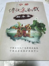 宁都传统釆茶戏（剧本集）〈注明：出售彩影印本〉