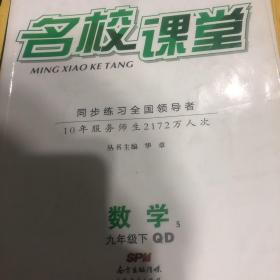 名校课堂英语九年级下数学5