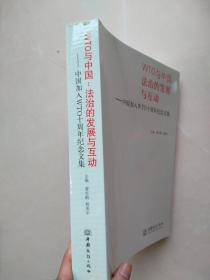 实物拍摄《WTO与中国 : 法治的发展与互动 : 中国加入WTO十周年纪念文集》