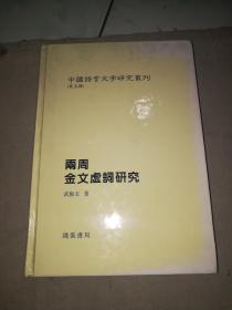 西周金文虚词研究第五辑（其中的一本）