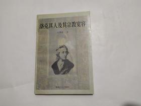 洛克其人及其宗教宽容