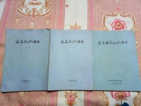 商品知识讲义 上下 零售核算知识讲义 天津市糖果糕点公司  16开