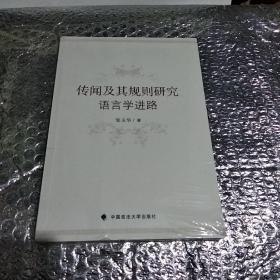 传闻及其规则研究：语言学进路