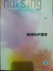 精神科护理学（第4版 供本科护理学类专业用 配增值）/全国高等学校配套教材