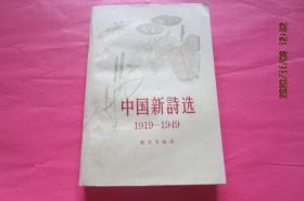 中国新诗选（1919-1949）