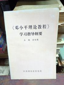 邓小平理论教程学习指导纲要