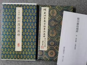 二玄社  原色法帖選 柳州罗池庙碑 一版二印