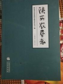 陕西农垦志(1986－2018)