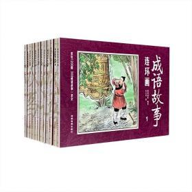 彩绘1200图300成语故事连环画（全12册）