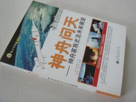 神舟问天-神舟家族史及未来展望 飞向太空丛书 正版现货 库存书非二手 9787510005824