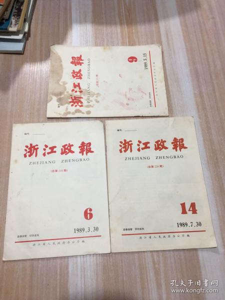 浙江政报6期合售（总第218、221、226、238、253、255期）