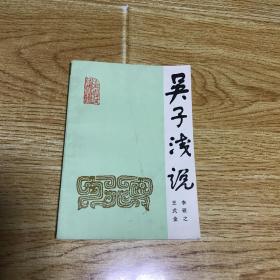 吳子淺說
