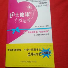 护士健康枕边书