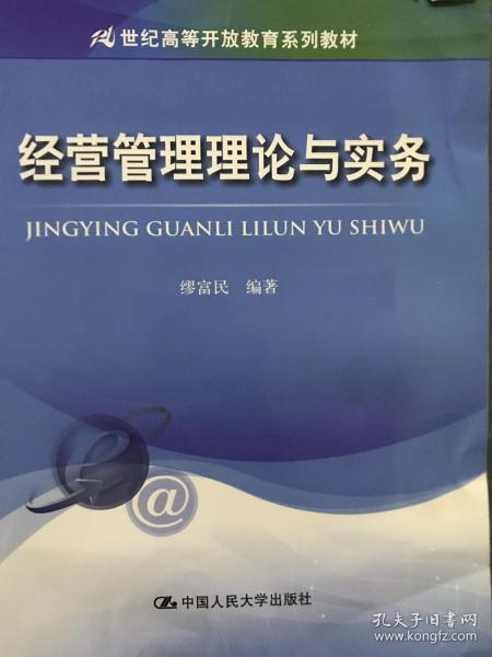 经营管理理论与实务/21世纪高等开放教育系列教材