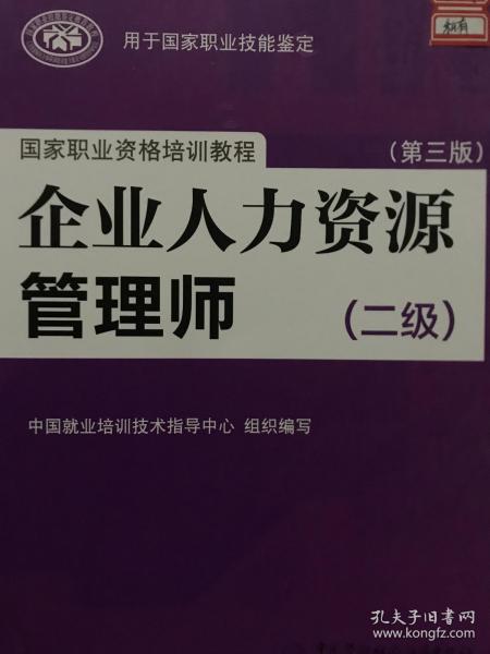 国家职业资格培训教程：企业人力资源管理师（二级 第三版）