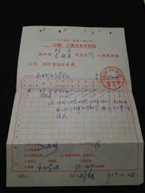 行政、工资关系介绍信（1979年）.