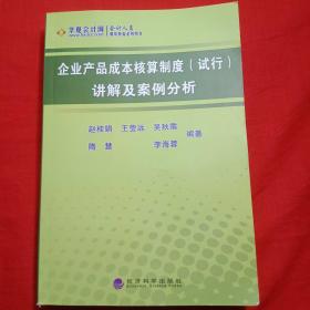 企业产品成本核算制度（试行）讲解及案例分析