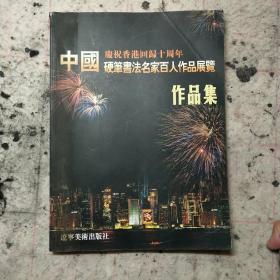 中国庆祝香港回归十周年硬笔书法名家百人作品展览作品集