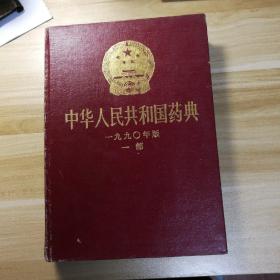 中华人民共和国药典（1990年版 一部）