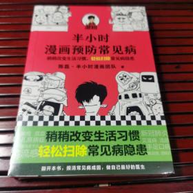 半小时漫画预防常见病（稍稍改变生活习惯，轻松扫除常见病隐患。）