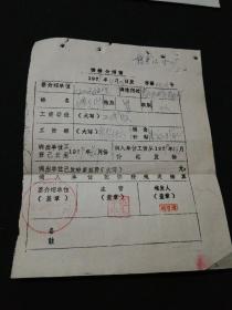 1979年供给介绍信