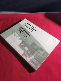 庆祝浙江省杭州第七中学110周年华诞 百年追寻 大16开彩色图文版 附光盘