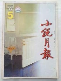 小说月报1999年第5期