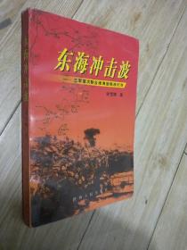 东海冲击波:三军首次联合渡海登陆战纪实