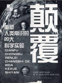 《颠覆 重塑人类常识的20大科学实验》【正版现货，品好如图】