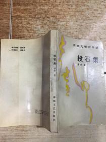 日本文学古今谈：投石集