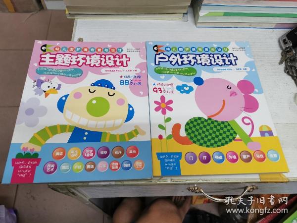 幼儿园环境布置与设计；主题环境设计+户外环境设计（两本合售）