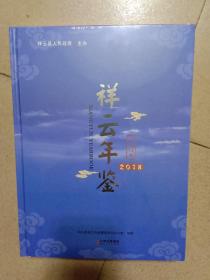 祥云年鉴2018(总第13卷，全新未拆封精装)