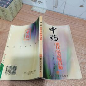 中药现代化发展战略（内页干净）