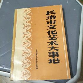 长治市文化艺术大事记