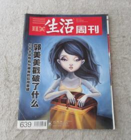 三联生活周刊 2011年第28期 总第639期 （ 郭美美戳破了什么）