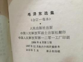 毛泽东选集（一卷本64开） 中国人民战士出版社翻印  人民出版社1973年3印，八品