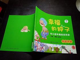 幼儿园早期阅读资源·导读手册：幸福的种子（中班·上）第二版