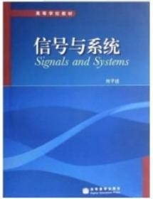 高等学校教材：信号与系统 何子述 编