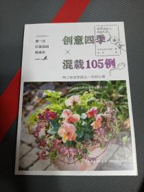 第一次打造花园就成功.创意四季混栽105例