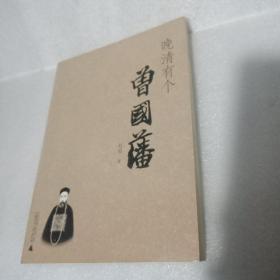 晚清有个曾国藩，作者签赠版