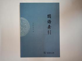 国语索引，李波  姚英编，库存新书，未使用自然旧，商务印书馆，2013年8月1版1印
