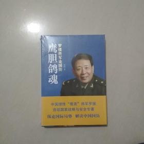 鹰胆鸽魂：罗援将军论国防