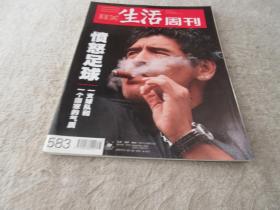 三联生活周刊 2010年第25期 总第583期 （愤怒足球 一支球队和 一个国家的气质）