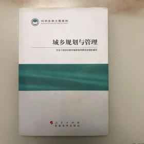 科学发展主题案例：城乡规划与管理