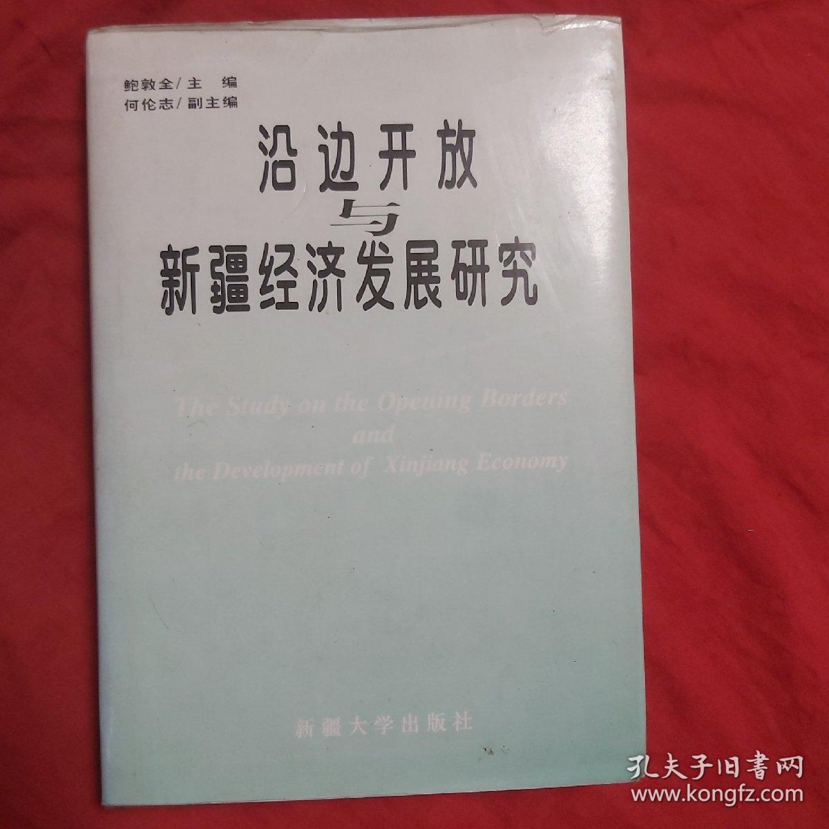 沿边开放与新疆经济发展研究