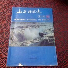 山西好风光（封面有破损）