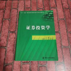 “十一五”技能型高职高专规划教材：证券投资学